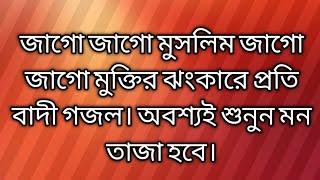 জাগো জাগো মুসলিম জেগে ওঠো মুক্তির ঝংকারে প্রতিবাদী গজল সত্যের পথিক