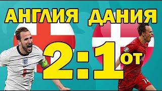 Англия 2:1 Дания | England 2:1 Denmark | EURO 2020 | Краткий обзор полуфинала | Футбол 07.07.21