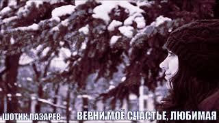 Шотик Лазарев - Верни моё счастье, любимая (Кавер)