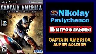 Captain America  Super Soldier игрофильм