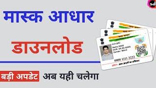 how to download masked aadhar | mask aadhar card kaise download karen