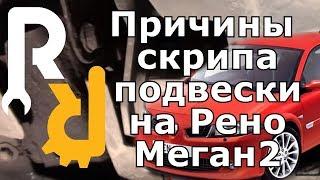 ВСЕ ПРИЧИНЫ ПОЧЕМУ СКРИПИТ ПОДВЕСКА НА РЕНО МЕГАН2 СЦЕНИК2 КЛИО3 КАК СМОТРЕТЬ ПОДВЕСКУ #ВИДЕОЛЕКЦИЯ