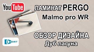 Ламинат Pergo Malmo pro WR L1258-04430 Дуб лагуна