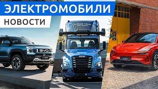 В России повысят утиль сбор на электромобили? Новый бренд Onvo от NIO, электрокары IM L6 и BYD Lion.