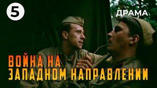 Война на западном направлении (5 серия) (1990 год) военная драма