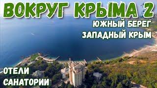 Крым. Санатории Крыма с лечением. Отели. Южный берег Крыма,Западный Крым. Отдых в Крыму на море 2020