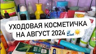 УХОДОВАЯ КОСМЕТИЧКА НА АВГУСТ 2024 ️