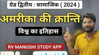 2nd Grade SST History Classes | विश्व का इतिहास | अमेरिका की क्रान्ति | New 2nd grade vacancy 2024