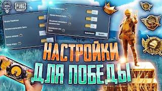 ЛУЧШИЕ НАСТРОЙКИ ПУБГ МОБАЙЛ! PUBG MOBILE КАК НАСТРОИТЬ ИНТЕРФЕЙС? НАСТРОЙКИ ДЛЯ ПУБГ МОБАЙЛ!