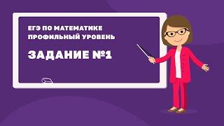 ЕГЭ по математике (профильный уровень). Задание 1