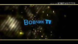 Интро Вовчик TV