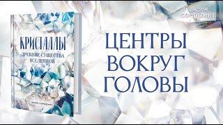 Центры вокруг головы #центрывокругголовы #анонскниги #Кристаллы #Гарат #школаСорадение