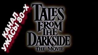 Сказки с тёмной стороны / Tales From The Darkside: The Movie (1990)