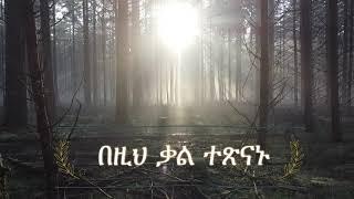 በዚህ ቃል ተጽናኑ | Samuel Asres | ሳሙኤል አስረስ | Ethiopia Ortodox Tewagido | November 24,2021