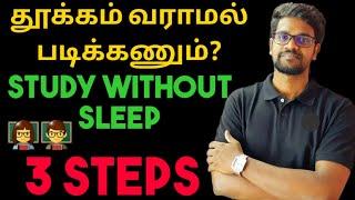 How|Avoid Sleep|While Studying|Study Tips|3 Steps|தூக்கம் வராமல் படிக்கலாமா|Tamil|Muruga MP#murugamp