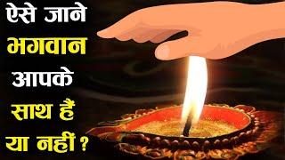 8 संकेत जो बताते हैं भगवान आपके साथ है ! | 8 Signs That Tell That God is With You!