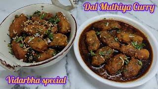 विदर्भ स्पेशल खमंग चविष्ट, झणझणीत डाळ मुठीया रस्सा भाजी | Vidarbha Special Dal Muthiya Curry Recipe