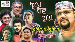Dure Bohu Dure | Pratik Chowdhury | Srikanta Acharya| Lopamudra| Joy Sarkar| Kinjal| Gaurab| Ankita