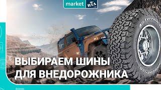 Как выбрать ШИНЫ для ВНЕДОРОЖНИКА, кроссовера, SUV | Советы новичкам