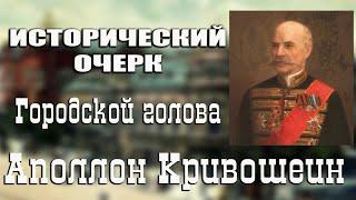 Проект "Исторический очерк".  Городской голова Аполлон Кривошеин