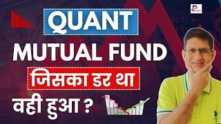 QUANT Funds Underperforming ? I QUANT Mutual Funds का क्या करें ? I Quant I