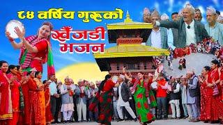 ॐ कारेश्वर खैँजडी भजन समुहको दमदार प्रस्तुती | Om Kareshwar Khaijadi Bhajan group