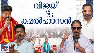 ദളപതിയെ വീഴ്ത്താന്‍ ‘ഓപ്പറേഷൻ കമൽ’; ഇനി വിജയ് Vs കമല്‍ഹാസന്‍ പോരാട്ടമോ? | Vijay | Kamal Haasan