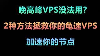 晚高峰VPS没法用？几分钟拯救你的垃圾VPS秒开4K！ 最新v2ray搭建教程 小白也能轻松学会