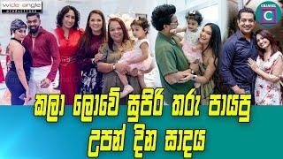 කලා ලොවේ සුපිරි තරු පායපු උපන්දින සාදය...Dr. Pramila"s Daughter"s 1st Birthday #srilanka #channelc