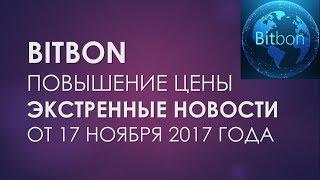 BITBON. ЭКСТРЕННЫЕ НОВОСТИ от 17 ноября 2017!