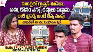 YouTuber Mana Truck Vlogs Mahesh Exclusive Interview || Mahesh Emotional Words about His Mother