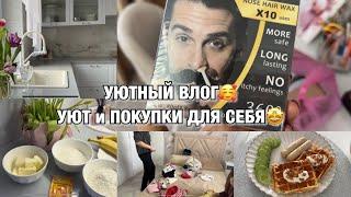 УЮТНЫЙ ВЛОГ! СОЗДАЕМ ПОРЯДОК И УЮТ! ПОКУПКИ ДЛЯ СЕБЯ! Будни Мамы Влог!