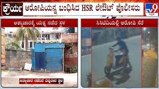 Bengaluru Rape Case: HSR​ ಲೇಔಟ್ ಪೊಲೀಸರಿಂದ ಆರೋಪಿ ಬಂಧನ! ಅತ್ಯಾಚಾರ ಎಸಗಿ ಮನೆ ಸೇರಿದ್ದ ಕಾಮುಕ!