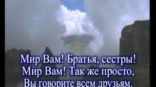 Мир вам. (Христианское караоке)