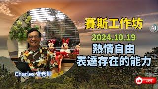 2024.10.19 - 賽斯工作坊 - 熱情自由表達存在的能力 1206【CC字幕】