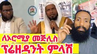 የኦሮሚያ መጅሊስ ፕሬዚዳንት ለጠየቁት ጥያቄ የተሰጠ ምላሽ #እፎይ #መጅሊስ #efoy #ortodox #ethiopia #muslim