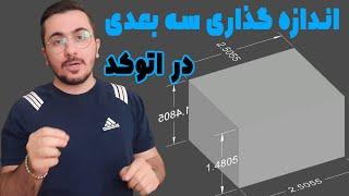 آموزش اتوکد سه بعدی - اندازه گذاری شکل ها و احجام سه بعدی در اتوکد