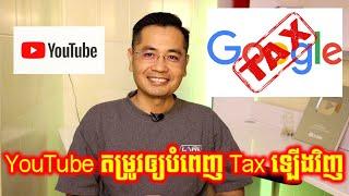 YouTube Update ត្រូវឲ្យបំពេញ Tax បន្តរហូតដល់ឆ្នាំ 2027