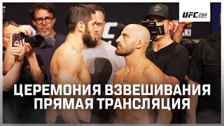 UFC 294: взвешивание и финальные битвы взглядов