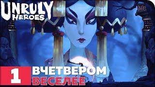 Unruly Heroes Прохождение ● ЧАСТЬ 1 ● ВЧЕТВЕРОМ ВЕСЕЛЕЕ