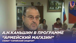 А.Н.Каньшин на Первом канале в программе "Армейский магазин", сюжет "Сирийский синдром"