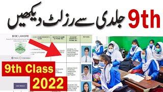 9th Class RESULT 2022 | Check 9th Class Result 2022 | SSC 1 Result 2022