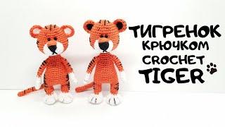 Тигренок крючком crochet Tiger #miniamigurumi #миниамигуруми