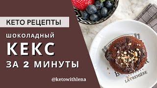 ШОКОЛАДНЫЙ КЕКС ЗА 2 МИНУТЫ/ КЕКС В МИКРОВОЛНОВКЕ/ НИЗКОУГЛЕВОДНЫЕ РЕЦЕПТЫ