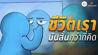 ชีวิตคุณมันสั้นกว่าที่คิดนะ…