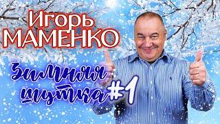 Игорь Маменко #1  СБОРНИК ЛУЧШИХ ВЫСТУПЛЕНИЙ | МОНОЛОГИ | ЮМОР | СМЕХ | Включаем 2023