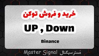 نحوه خرید و فروش در بایننس با توکن آپ و دان و توکن های لوریج دار  | btcdown | btcup | Binance