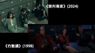 《談判專家》(2024) vs 《冇數講》The Negotiator (1998)