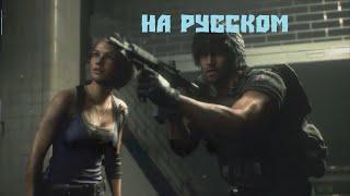 Resident Evil 3 Remake 2020 на русском (русская озвучка)