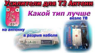 Какой усилитель Т2 лучше - На антенне, в разрыв кабеля или возле телевизора.